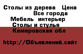 Столы из дерева › Цена ­ 9 500 - Все города Мебель, интерьер » Столы и стулья   . Кемеровская обл.